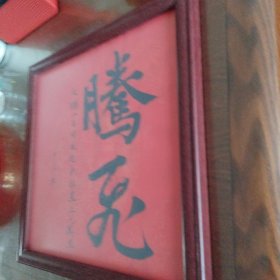 《腾飞》书法,书法家真迹 新年祈福案头铭摆台 墙挂书法带镜框33x33cm。。