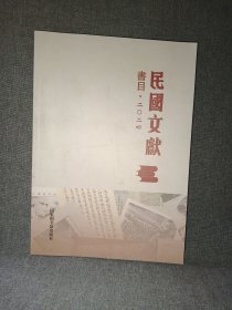 民国文献 书目2024