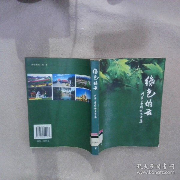 绿色的云:刘秀晨园林文曲集