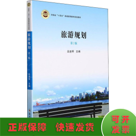 旅游規(guī)劃 第2版