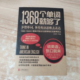 1368个单词就够了