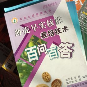 薄壳早实核桃栽培技术百问百答