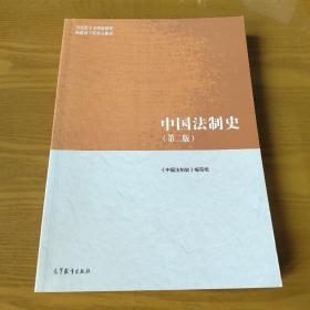 中国法制史（第2版）
