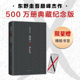 嫌疑人X的献身（易烊千玺推荐。2022年新版，500万册纪念，限量赠东野亲笔寄语卡）