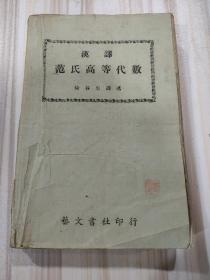 [民国版]《汉译 范氏高等代数》（徐谷生译，艺文书社1940年第十五版）