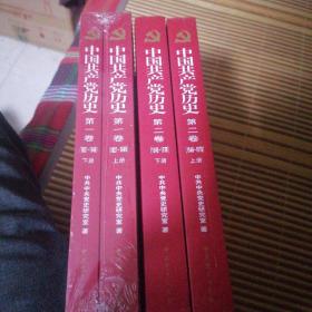 中国共产党历史：（第一卷）上下册（1921一1949）（第二卷）：上下册丶(1949-1978)
四册合售