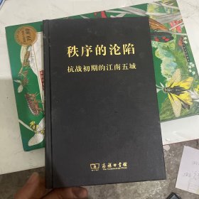 秩序的沦陷（精装本）