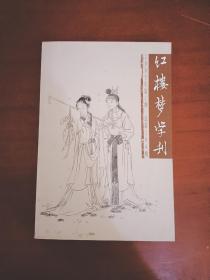 红楼梦学刊 2005年第1期