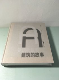 建筑的故事