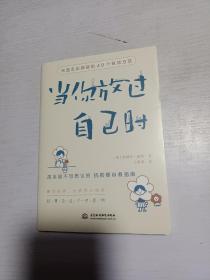 当你放过自己时：快速走出抑郁的40个有效方法