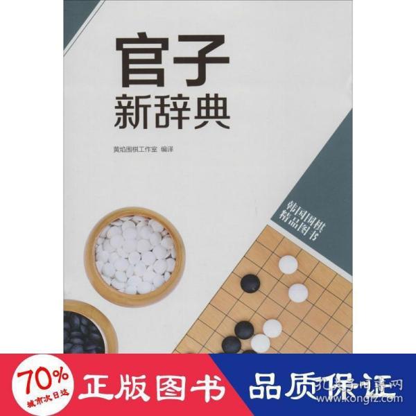 韩国围棋精品图书：官子新辞典