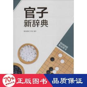 韩国围棋精品图书：官子新辞典