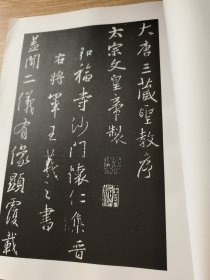 怀仁集王羲之圣教序（中国历代碑帖集粹）