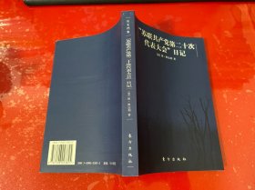 苏联共产党第二十次代表大会日记（2006年1版1印）