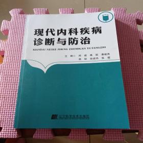 现代内科疾病诊断与防治