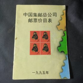 中国集邮总公司邮票价目表（1995）