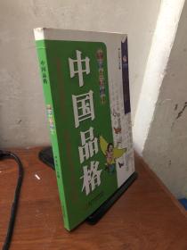 中国品格（中学生读本4修订版）/中华优秀传统文化读本