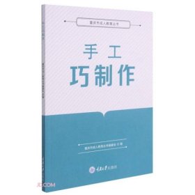 【正版新书】手工巧制作