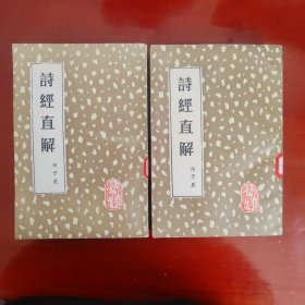 诗经直解