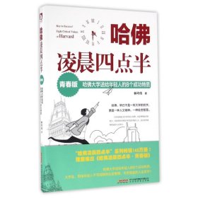 哈凌晨四点半哈大学送给年轻人的8个成功特质(青春版)9787569909654