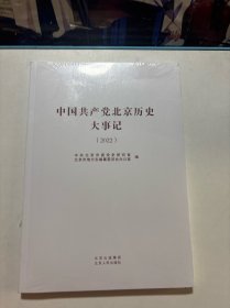 中国共产党北京历史大事记(2022)，