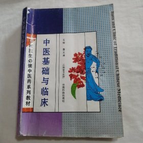 农村医生必读中医药系列教材：中医基础与临床（95年一版1998年第二次印刷，16开本，稀缺图书）