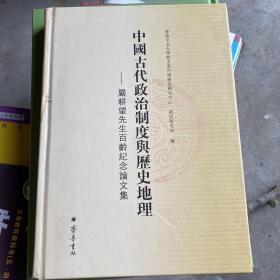 中国古代政治制度与历史地理：严耕望先生百龄纪念论文集