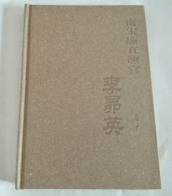 南宋廉直谏官-李昂英