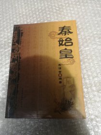 秦始皇