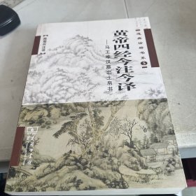 黄帝四经今注今译：马王堆汉墓出土帛书