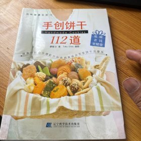 手创饼干112道
