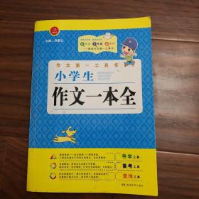 开心作文·作文第一工具书：小学生作文一本全