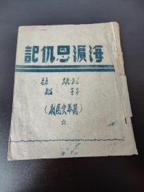 《海滨恩仇记》油印(爱国剧) 著名作家唐铁海 铃印(1~22页内容全)(品相如图自定)！