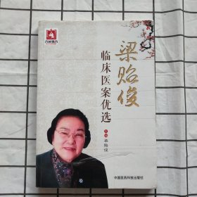 梁贻俊临床医案优选