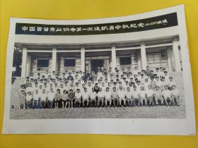 中国百货商业协会第一次通讯员会会议纪念1990年于威海。