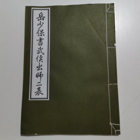 岳少保书武侯出师二表（线装）