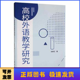 高校外语教学研究