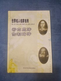 哥白尼传・伽利略传.世界名人名家名传