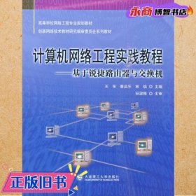 计算机网络工程实践教程：基于锐捷路由器与交换机