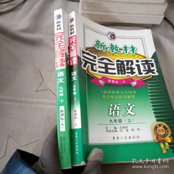 新教材完全解读：语文（7年级下）（新课标·人）（升级金版）