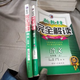 新教材完全解读：语文（7年级下）（新课标·人）（升级金版）