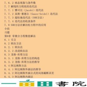 船舶动力系统设计中的数值计算方法岳国强姜玉廷廉春波王立刚高等教育9787040490374