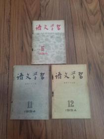 语文学习 1954年11,12   1955年5 三册合售32开