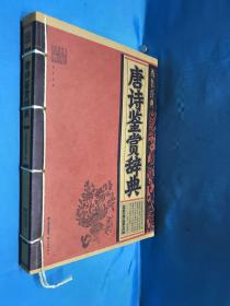 唐诗鉴赏辞典2014年9月1版1印