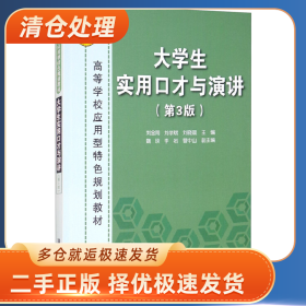 大学生实用口才与演讲(第3版)9787302454205刘金同一般胶版纸