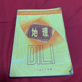 各类成人高等学校招生考试复习丛书：地理，1984年12月第一次印刷，以图片为准