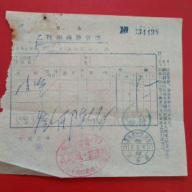 1954年5月20日，小吃，私企乙种座商发货票，义兴成许连城，沈阳市人民政府税务局（生日票据，食堂饭店类发票）。（26-10）