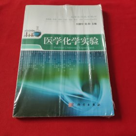 高等医学院校教材：医学化学实验