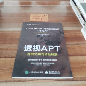 透视APT：赛博空间的高级威胁