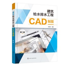 正版 建筑给水排水工程CAD制图（第二版） 周佳新 编著 化学工业出版社